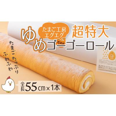 ふるさと納税 勝山市 たまご工房エグエグ ゆめゴーゴーロール 55cm×1本