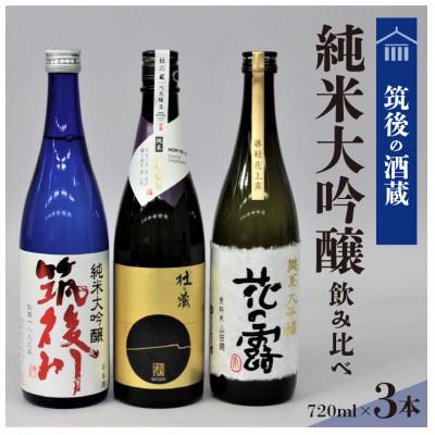 ふるさと納税 久留米市 筑後の酒蔵 純米大吟醸 3種飲み比べセット(720ml×3本)