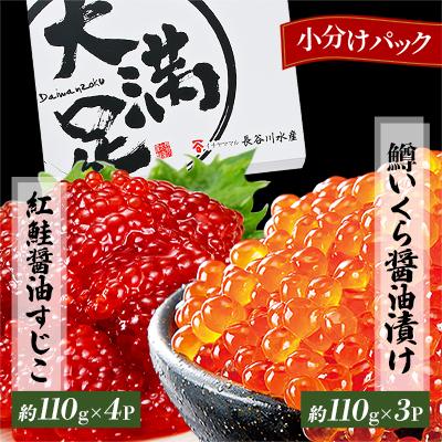 ふるさと納税 八雲町 [鱒いくら醤油漬け約110g×3パック]と[紅鮭醤油すじこ約110g×4パック]セット