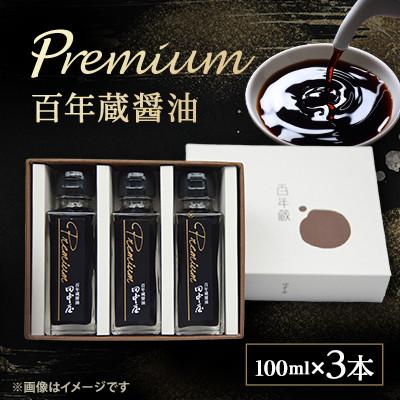 ふるさと納税 松山市 Premium百年蔵醤油 100ml 3本セット
