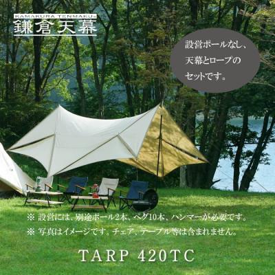 ふるさと納税 鎌倉市 [鎌倉天幕]TARP 420 TC パネル脱着 タープ (ポール無しセット)