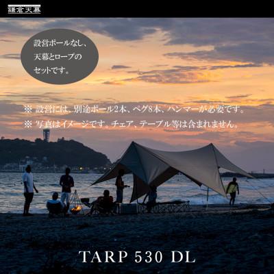 ふるさと納税 鎌倉市 [鎌倉天幕]TARP 530DL パネル&amp;メッシュ脱着 タープ (ポール無しセット)
