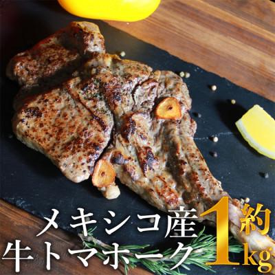 ふるさと納税 あさぎり町 メキシコ産 牛トマホーク 約1kg