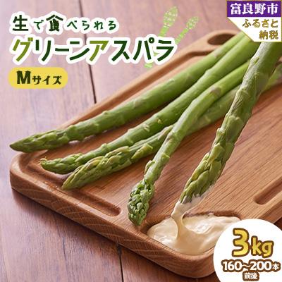 ふるさと納税 富良野市 2027年先行予約 生で食べられるアスパラ 北海道富良野産 グリーンアスパラガス Mサイズ 3kg