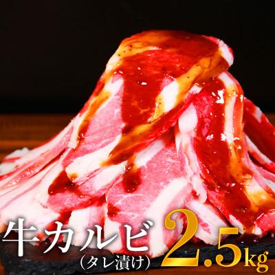 ふるさと納税 錦町 牛カルビタレ漬け2.5kg(錦町)