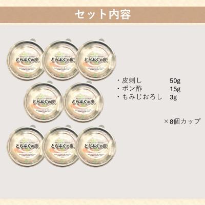 ふるさと納税 上天草市 とらふぐ皮湯引きセット(一人前×8個) 『ポン酢/もみじおろし付』