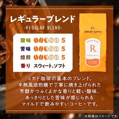 ふるさと納税 三郷市 ミカドコーヒー オリジナルブレンドコーヒー