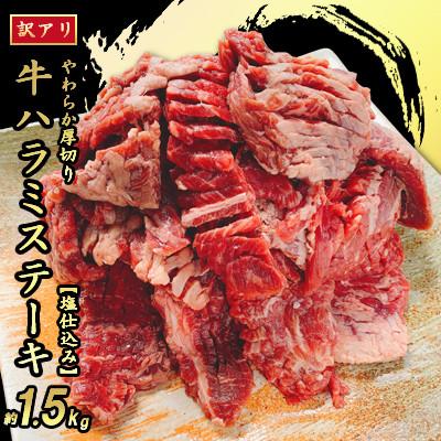 ふるさと納税 朝倉市 [訳あり]柔らか厚切り牛ハラミステーキ[塩仕込み]計1.5kg(500g×3パック)