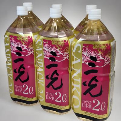 ふるさと納税 新見市 新見市・三光正宗の日本酒「三光サンパック」 2L×6本