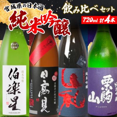 まるちゃんさま専用【勝駒】純米大吟醸・特吟大吟醸720mlセット ふるさと納税 宮城県 宮城の日本酒 純米吟醸 720ml 4本(伯楽星・日高見