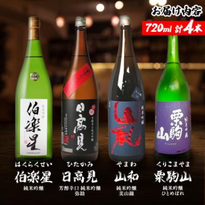 ふるさと納税 宮城県 宮城の日本酒 純米吟醸 720ml 4本(伯楽星・日高見