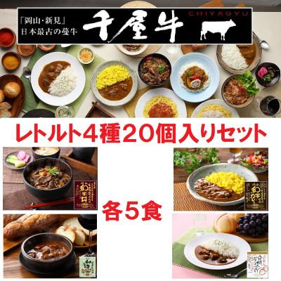 ふるさと納税 新見市 4種20食入りセット