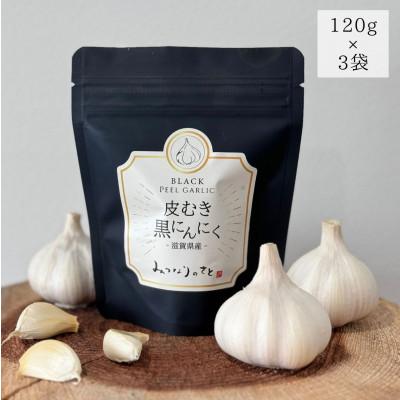 ふるさと納税 長浜市 剥き黒にんにく(120g×3袋)セット