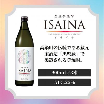 ふるさと納税 高鍋町 全量芋焼酎「ISAINA(イサイナ)」25度 900ml 3本セット