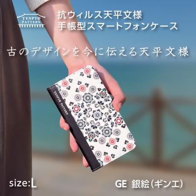 ふるさと納税 王寺町 TENPYO PATTERN スマートフォンケース[汎用型]GE(銀絵)Lサイズ