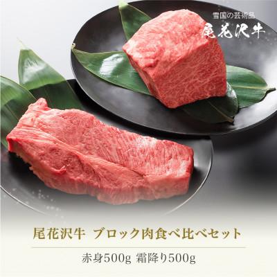 ふるさと納税 尾花沢市 尾花沢牛 A4-5 ブロック肉食べ比べセット 赤身500g 霜降り500g