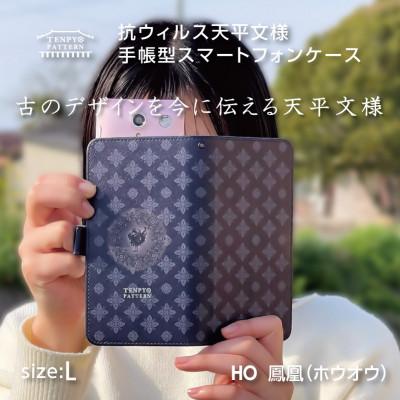 ふるさと納税 王寺町 TENPYO PATTERN スマートフォンケース[汎用型]HO(鳳凰)Lサイズ