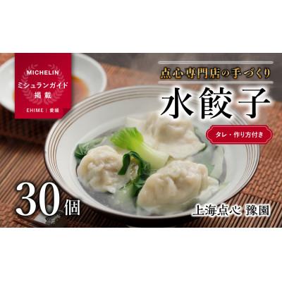 ふるさと納税 松山市 [ミシュラン愛媛2018掲載]点心専門店の手づくり水餃子30個(タレ・作り方付き)