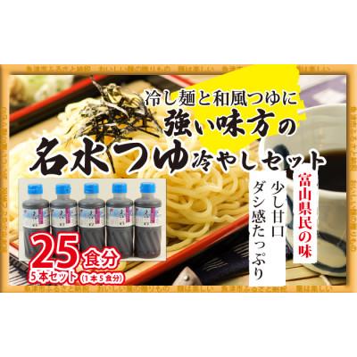 ふるさと納税 魚津市 石川製麺の富山県民の味「名水つゆ冷やし」5本セット