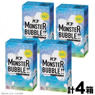 ふるさと納税 酒田市 花王のバブ モンスターバブル ゆるんとジャグジー気分 ハーバルレモンの香り 6錠入り×4箱 計24錠