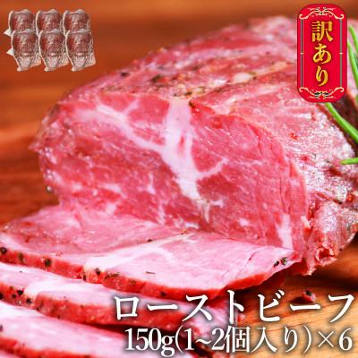 ふるさと納税 あさぎり町 訳あり ローストビーフ 900g(150g×6個)