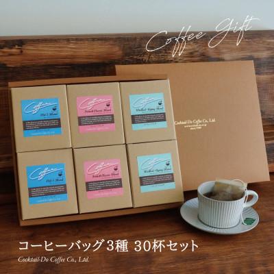 ふるさと納税 韮崎市 [1949年創業ロースター]コクテール堂のコーヒーバッグ30杯セット 3種詰め合わせ