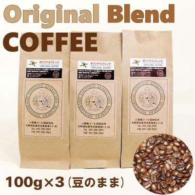 ふるさと納税 松原市 オリジナル・ブレンドコーヒー(豆のまま)100g×3袋