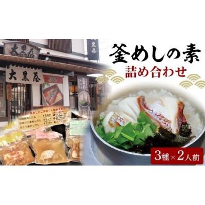 ふるさと納税 松山市 大黒屋釜めしの素詰め合わせセット(冷凍だし)鯛釜めし、地だこ釜めし、鳥五目釜めし｜y-sf｜02