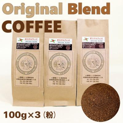 ふるさと納税 松原市 オリジナル・ブレンドコーヒー(粉)100g×3袋