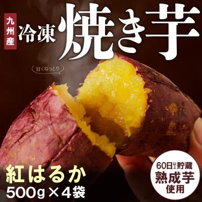 ふるさと納税 延岡市 紅はるか焼き芋(計2kg・500g×4袋)