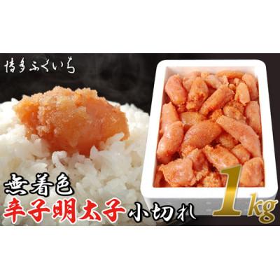 ふるさと納税 遠賀町 博多ふくいちの無着色辛子明太子小切れ1kg(遠賀町)