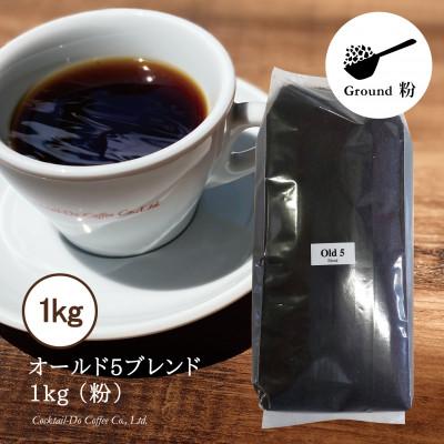 ふるさと納税 韮崎市 [1949年創業ロースター]コクテール堂のコーヒー オールド5ブレンド 1kg(粉)