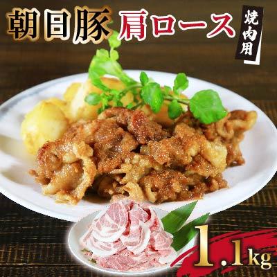 ふるさと納税 関川村 朝日豚肩ロース肉(焼肉用)1.1kg