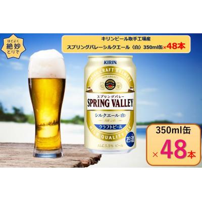 ふるさと納税 取手市 キリンスプリングバレーシルクエール[白]350ml缶 2箱セット
