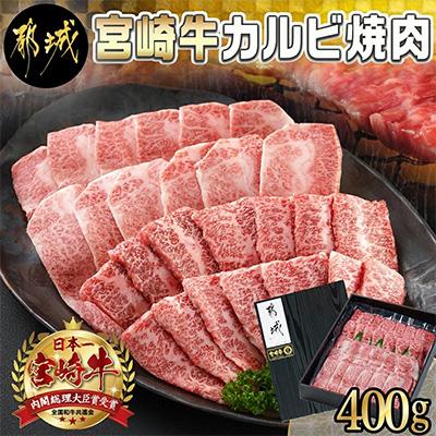 ふるさと納税 都城市 宮崎牛カルビ焼肉セット400g