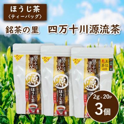ふるさと納税 津野町 銘茶の里 四万十川源流茶[ほうじ茶]ティーバッグ(2g×20P)×3個