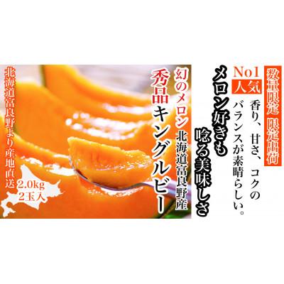 ふるさと納税 富良野市 [2026年発送][のし付き]富良野メロン(赤肉)秀品キングルビー2.0kg/2玉入