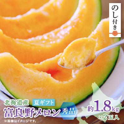 ふるさと納税 富良野市 [2026年発送][のし付き]富良野メロン(赤肉) 夏ギフト 秀品 1.8kg以上 2玉入