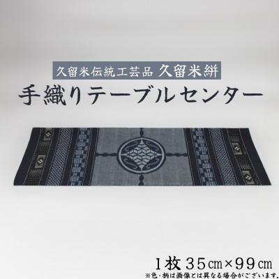 ふるさと納税 久留米市 「久留米伝統工芸品」久留米絣 手織りテーブルセンター(1枚)