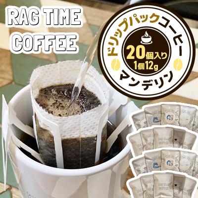 ふるさと納税 江別市 ドリップパックコーヒー20個入り「江別の小さな小屋で丁寧に焙煎します」