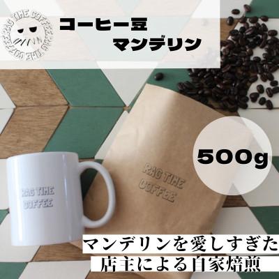 ふるさと納税 江別市 マンデリンコーヒー[豆]500g「江別の小さな小屋で丁寧に焙煎します」
