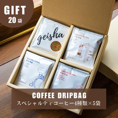ふるさと納税 豊川市 スペシャルティコーヒードリップバッグ 4種類のコーヒーが楽しめるギフトセット
