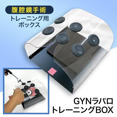 ふるさと納税 八潮市 腹腔鏡手術トレーニング用ボックス「GYNラパロ
