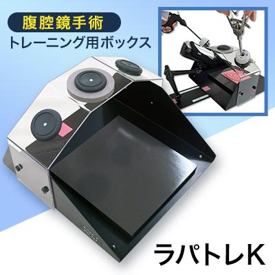 ふるさと納税 八潮市 腹腔鏡手術トレーニング用ボックス「ラパトレK
