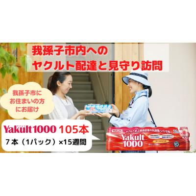 ふるさと納税 我孫子市 ヤクルト配達見守り訪問(15週間/Yakult1000 105本)我孫子市にお住まいの方