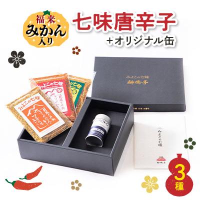 ふるさと納税 つくば市 茨城県産福来みかん入り七味唐辛子3種と