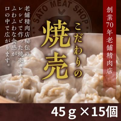 ふるさと納税 塩竈市 創業70年 老舗精肉店秘伝の焼売 国産肉使用 45g・15個入り×1パック