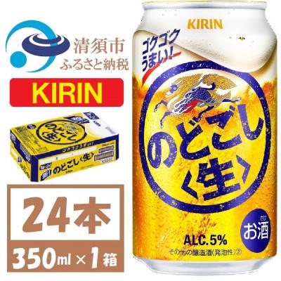 ふるさと納税 清須市 キリン のどごし生 350ml 1ケース (24本)