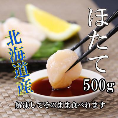 ふるさと納税 留萌市 ほたて貝柱(玉冷) 北海道産 500g