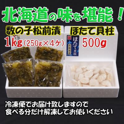 ふるさと納税 留萌市 松前漬1kg(250g×4入)・ほたて貝柱(玉冷)500g